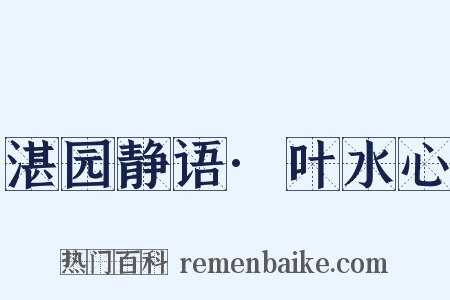 湛园静语·叶水心是什么意思的图片